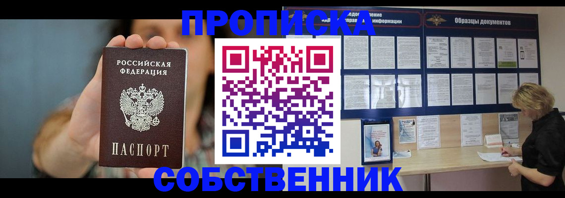 прописка в квартире в Собинке